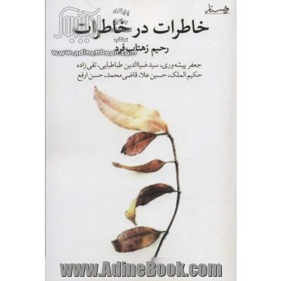 خاطرات در خاطرات