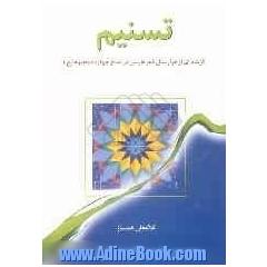 تسنیم: گزیده ای از هزار سال شعر فارسی در مدح چهارده معصوم علیهم السلام