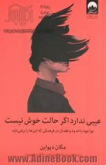 عیبی ندارد اگر حالت خوش نیست: مواجهه با اندوه و فقدان در فرهنگی که این ها را برنمی تابد