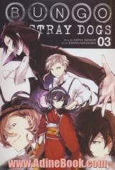 مانگا 03 (BUNGO STRAY DOGS:سگ های ولگرد بانگو)،(انگلیسی)،(کمیک استریپ)،(تک زبانه)