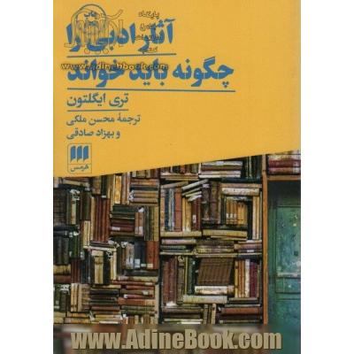 آثار ادبی را چگونه باید خواند (زبان و ادبیات70)