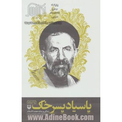 پاسیاد پسر خاک (زندگی و زمانه حجت الاسلام سید علی اکبر ابوترابی فرد)