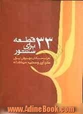 سی و سه قطعه برای سنتور: آثار استادان موسیقی ایران