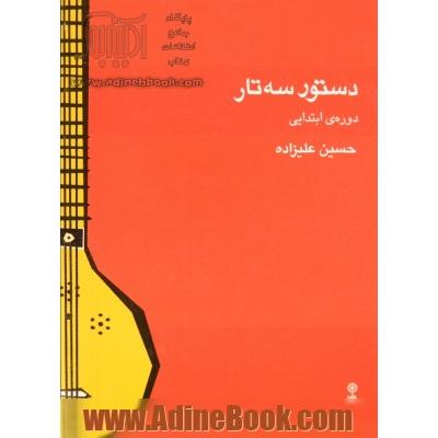 دستور سه تار: دوره ی ابتدایی