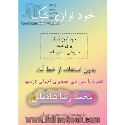 خودنوازی تنبک: خودآموز تنبک برای همه با روشی بسیار ساده