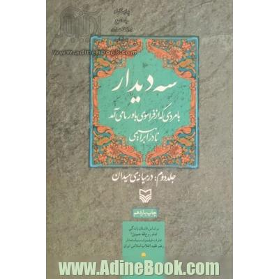 سه دیدار با مردی که از فراسوی باور ما می آمد (جلد دوم:در میانه ی میدان)