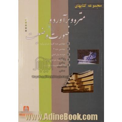 مجموعه کتابهای متره و برآورد و صورت وضعیت (پک شماره 1) شامل 5 کتاب مهندسی متره - مهندسی متره 2 - واژه نامه متره و برآورد - مهندسی متره 3 - مهندسی م