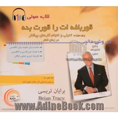 کتاب گویا قورباغه ات را قورت بده 21 روش عالی برای مبارزه با تنبلی و انجام کارهای بیشتر در زمان کمتر