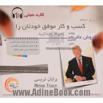 کتاب گویا 21 روش عالی برای اینکه کسب و کار موفق خودتان را به راه بیندازید