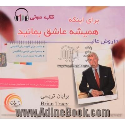 کتاب گویا 21 روش عالی برای اینکه همیشه عاشق بمانید