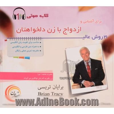 کتاب گویا 21 روش عالی برای آشنایی و ازدواج با زن دلخواهتان