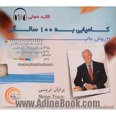 کتاب گویا کامیابی 100 سالگی