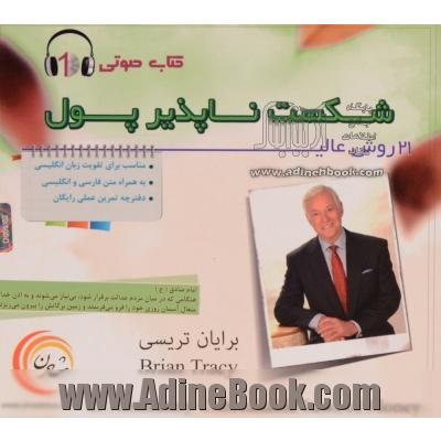 کتاب گویا 21 روش عالی شکست ناپذیر پول