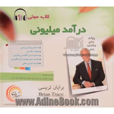 کتاب گویا درآمد میلیونی ( همراه با دوبله فارسی )