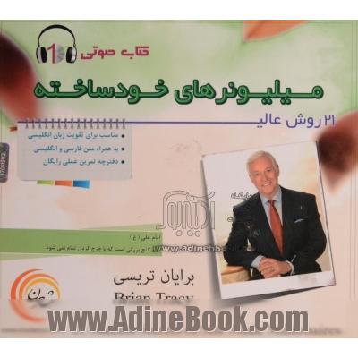 کتاب گویا 21 روش عالی میلیونرهای خودساخته