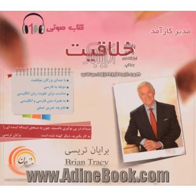 کتاب گویا خلاقیت از مجموعه مدیر کارآمد زبان اصلی و دوبله فارسی