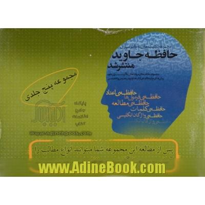 مجموعه پنج جلدی تکنیک های به خاطر سپاری (حافظه اعداد، فرمول ها، مطالعه، کلمات، واژگان انگلیسی)