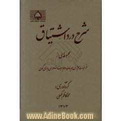 شرح درد اشتیاق مجموعه ای از غزلیات هم وزن و هم قافیه و هم ردیف شعرای پارسی گوی