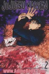 مانگا 2 (JUJUTSU KAISEN:نبرد جادویی)،(انگلیسی)،(کمیک استریپ)،(تک زبانه)