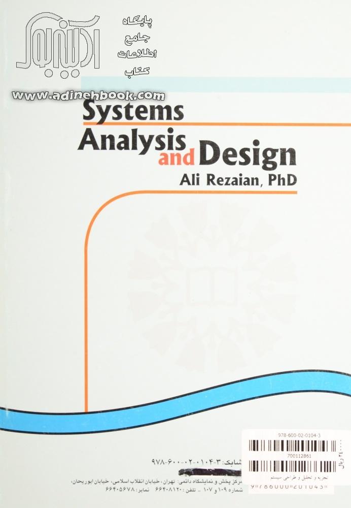 کتاب تجزیه و تحلیل و طراحی سیستم ~علی رضاییان نشر سازمان مطالعه و تدوین کتب علوم انسانی 1764