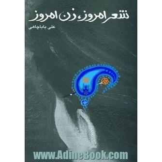 شعر امروز،زن امروز