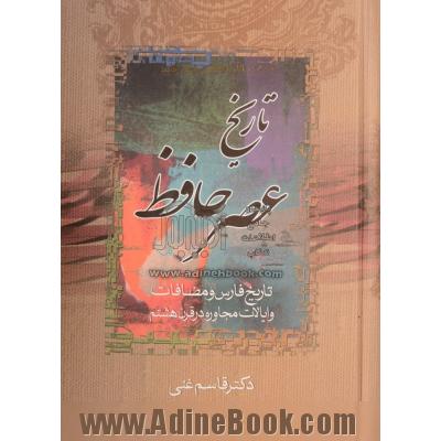 تاریخ عصر حافظ و تاریخ تصوف در اسلام (2جلدی)