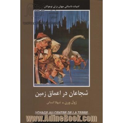 شجاعان در اعماق زمین (ادبیات داستانی جهان برای نوجوانان)