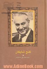 گنج شایگان (مجموعه آثار جمالزاده17)