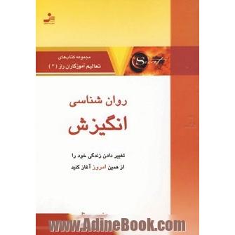 روان شناسی انگیزش (تعالیم آموزگاران راز 4)