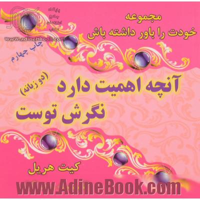 آنچه اهمیت دارد نگرش توست (خودت را باور داشته باش)