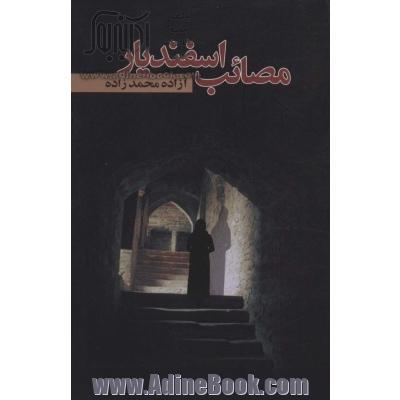 مصائب اسفندیار