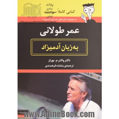 عمر طولانی به زبان آدمیزاد