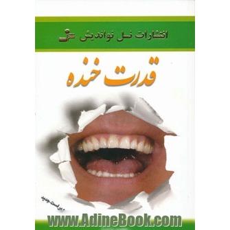 قدرت خنده (روح خنده را در خود جاری کنید)