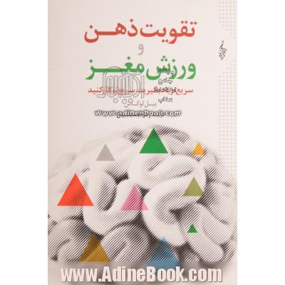 تقویت ذهن و ورزش مغز (سریع تر یاد بگیرید،سریع تر کار کنید)