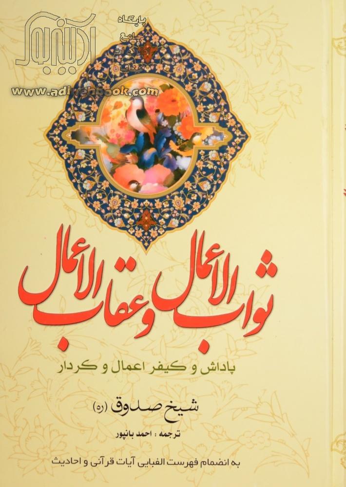 کتاب ثواب الاعمال و عقاب الاعمال پاداش و کیفر اعمال و کردار ~شیخ صدوق نشر راز توکل آدینه بوک 9227