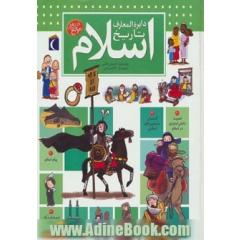 دایره المعارف تاریخ اسلام (گلاسه)