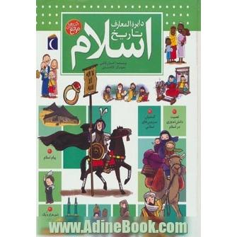 دایره المعارف تاریخ اسلام (گلاسه)