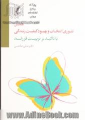 دی وی دی همایش تئوری انتخاب و بهبود کیفیت زندگی با تأکید بر تربیت فرزند