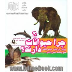 مجموعه چرا حیوانات خزوپر،بال و باله،پنجه و چنگال،فلس و صدف،دهان و دندان...دارند؟ (گلاسه)