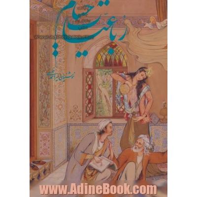 رباعیات خیام فرشچیان (5زبانه،گلاسه،باقاب)