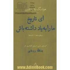 ای تاریخ ما را به یاد داشته باش به همراه منظومه ی چهره ی طبیعت،نامه ها،شعرها (شعر معاصر 49)