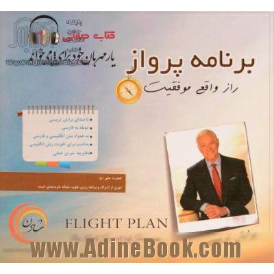 کتاب سخنگو برنامه پرواز (راز واقعی موفقیت)