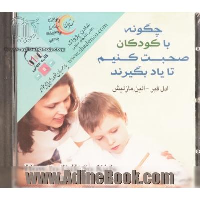 کتاب سخنگو چگونه با کودکان صحبت کنیم تا یاد بگیرند