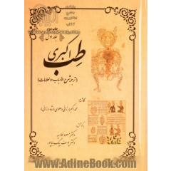 طب اکبری (ترجمه شرح الاسباب والعلامات)،(2جلدی)