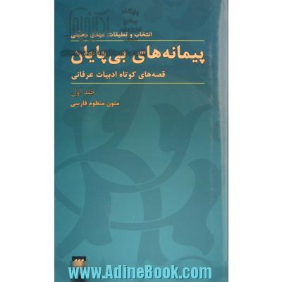 پیمانه های بی پایان 1:قصه های کوتاه ادبیات عرفانی (متون منظوم فارسی)،(زبان و ادبیات36)