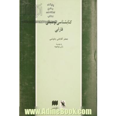 کتابشناسی توصیفی فارابی