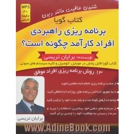 کتاب سخنگو برنامه ریزی راهبردی افراد کارآمد چگونه است؟