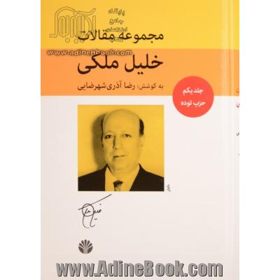 مجموعه مقالات خلیل ملکی (5جلدی)