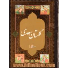 مجموعه غزلیات،گلستان و بوستان سعدی (3جلدی)
