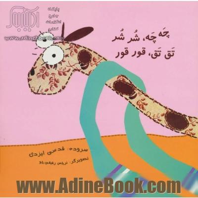 چه چه،شر شر تق تق،قور قور (گلاسه)